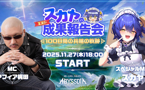 「アビスディア」リリース100日記念の生放送が本日18時より配信!これまでの振り返りから今後のロードマップまでさまざまなプログラムを実施