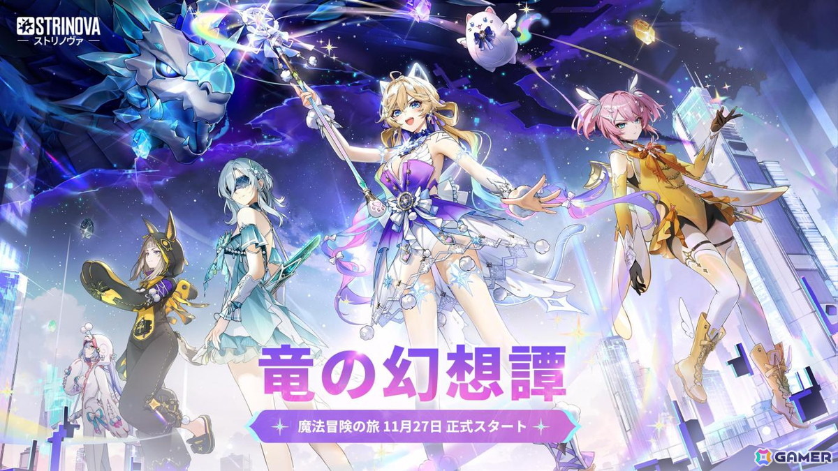 「Strinova」のアップデート「竜の幻想譚」が正式実装!魔法少女と魔龍が共存する幻想的な物語が描かれるの画像