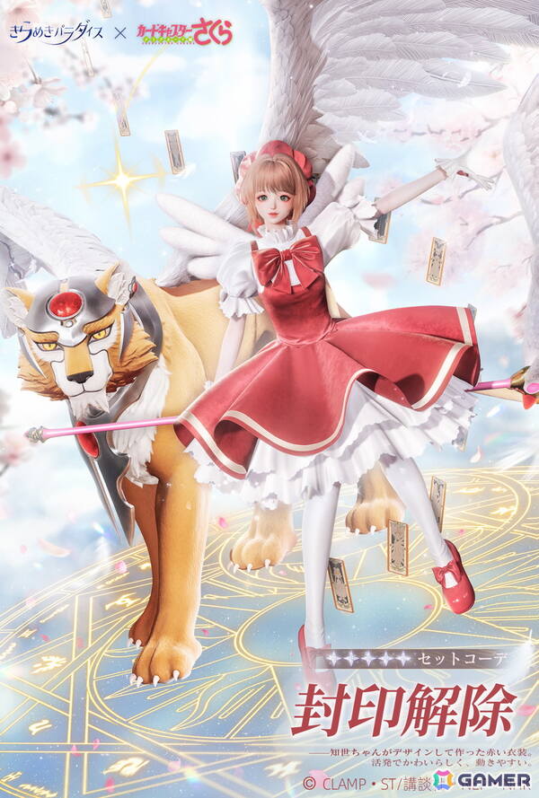 「きらめきパラダイス」で「カードキャプターさくら クリアカード編」とのコラボイベントが開催！の画像12