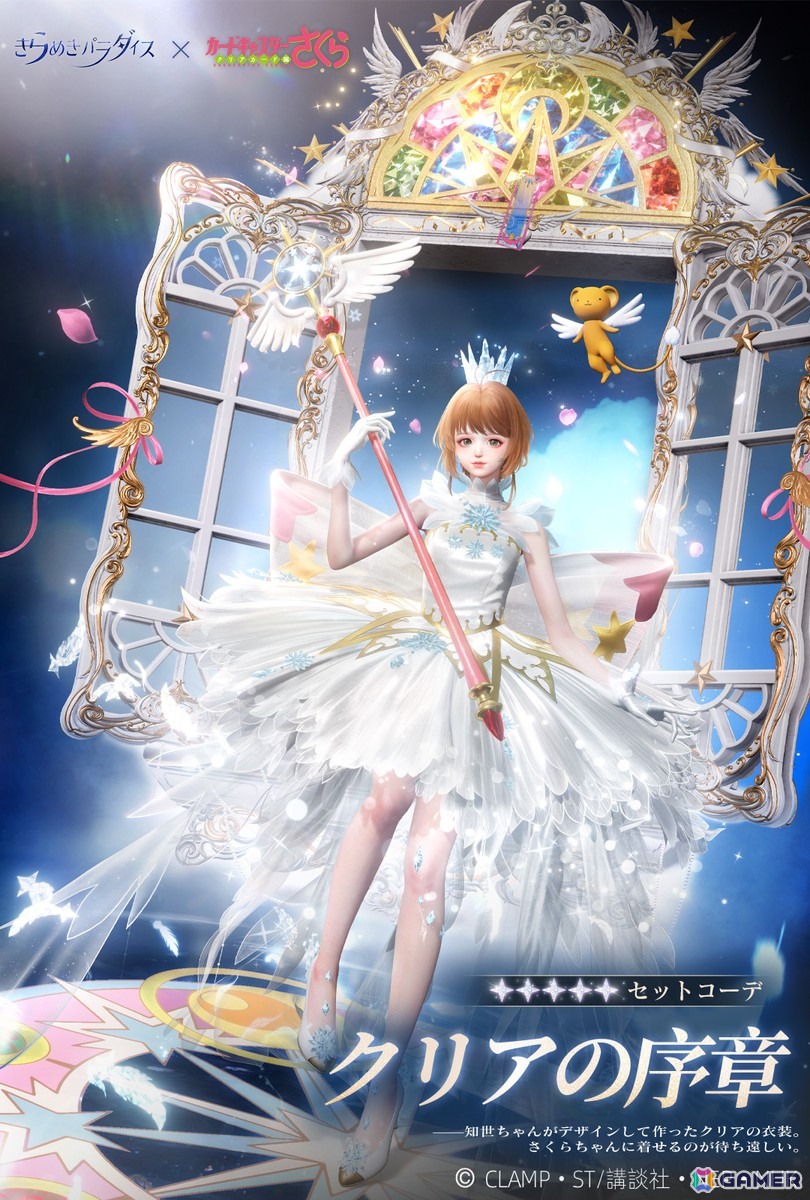 「きらめきパラダイス」で「カードキャプターさくら クリアカード編」とのコラボイベントが開催!の画像