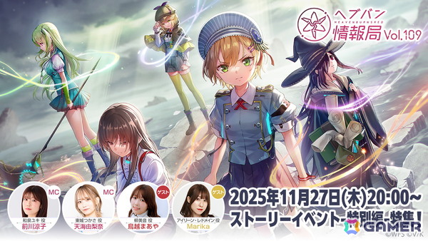 「ヘブバン情報局 Vol.109」が本日20時より生放送！鳥越まあやさんとMarikaさんをゲストに迎え、新ストーリーイベント-特別編-特集＆最新スタイル情報をお届けの画像1