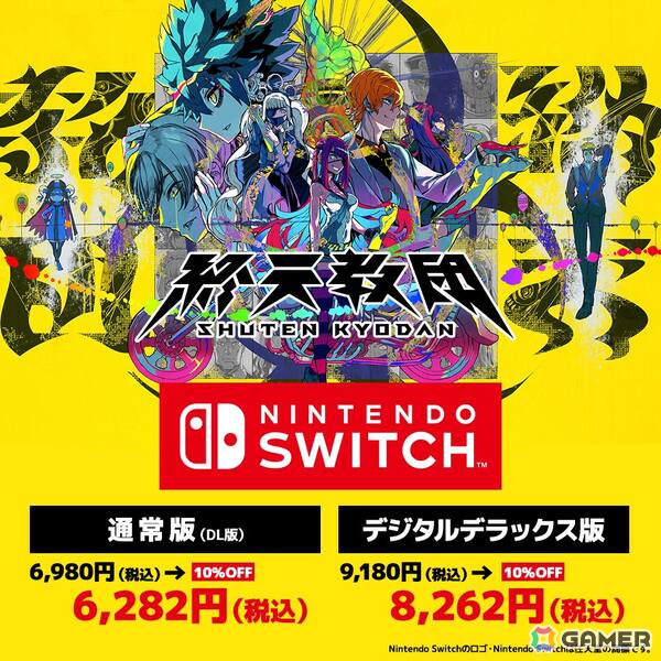 「終天教団」Switch2 Editionとアップグレードパスが販売開始！Steamでは「ダンガンロンパ 希望の学園と絶望の高校生」とのバンドル販売も決定の画像4