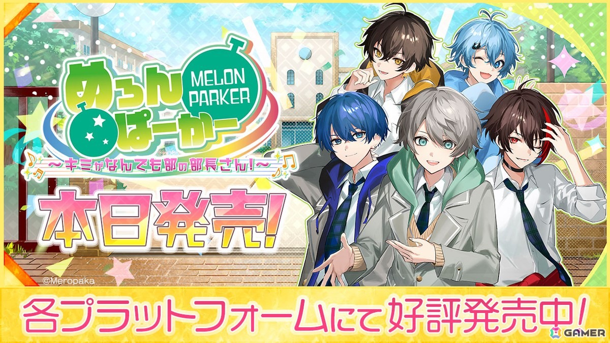 「めろんぱーかー」の5人が本人役として主役を務めるフルボイスADV「めろんぱーかー　～キミがなんでも部の部長さん！～」がSwitch/Steam/iOS/Androidで発売！の画像