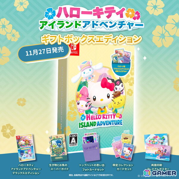 本日発売のSwitch「ハローキティ アイランドアドベンチャー ギフトボックスエディション」でXキャンペーンが開催！の画像1