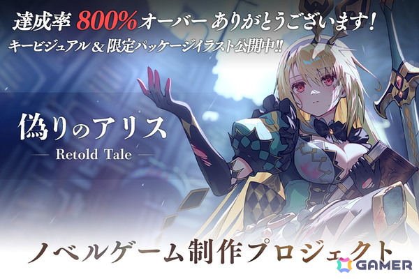「偽りのアリス -Retold Tale-」のクラファンが残り1週間で800％を突破！新たに超特大タペストリーコースと企業向けレポートコースが追加の画像1