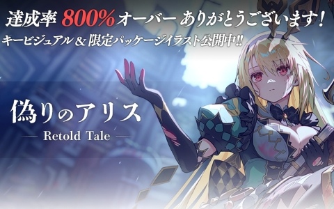 「偽りのアリス -Retold Tale-」のクラファンが残り1週間で800％を突破！新たに超特大タペストリーコースと企業向けレポートコースが追加
