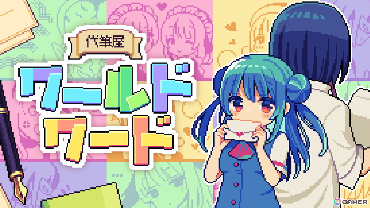 ラブレターや謝罪文を代筆する（※ただし内容はルーレットで決まる）ADV「代筆屋ワールドワード」が発売！全5章構成・ラブコメ風味ありの画像