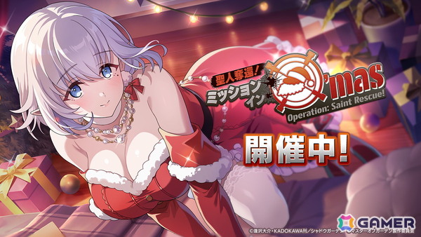 「陰の実力者になりたくて！マスターオブガーデン」ベータとゼータが活躍する期間限定シーズナルイベント「聖人奪還！ミッション・イン・X'mas」が開催！の画像1