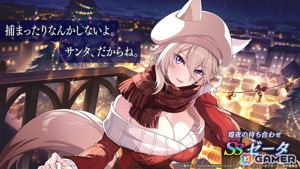 「陰の実力者になりたくて！マスターオブガーデン」ベータとゼータが活躍する期間限定シーズナルイベント「聖人奪還！ミッション・イン・X'mas」が開催！の画像3