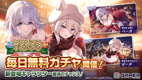 「陰の実力者になりたくて！マスターオブガーデン」ベータとゼータが活躍する期間限定シーズナルイベント「聖人奪還！ミッション・イン・X'mas」が開催！の画像8