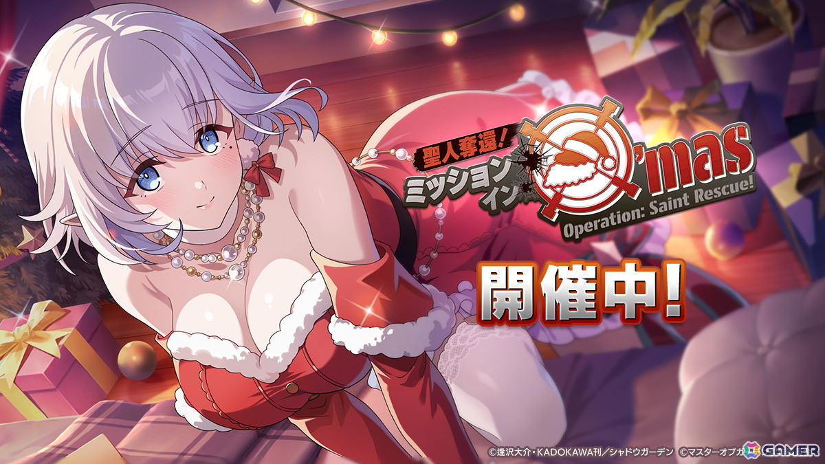 「陰の実力者になりたくて！マスターオブガーデン」ベータとゼータが活躍する期間限定シーズナルイベント「聖人奪還！ミッション・イン・X'mas」が開催！の画像