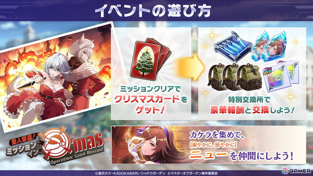「陰の実力者になりたくて！マスターオブガーデン」ベータとゼータが活躍する期間限定シーズナルイベント「聖人奪還！ミッション・イン・X'mas」が開催！の画像