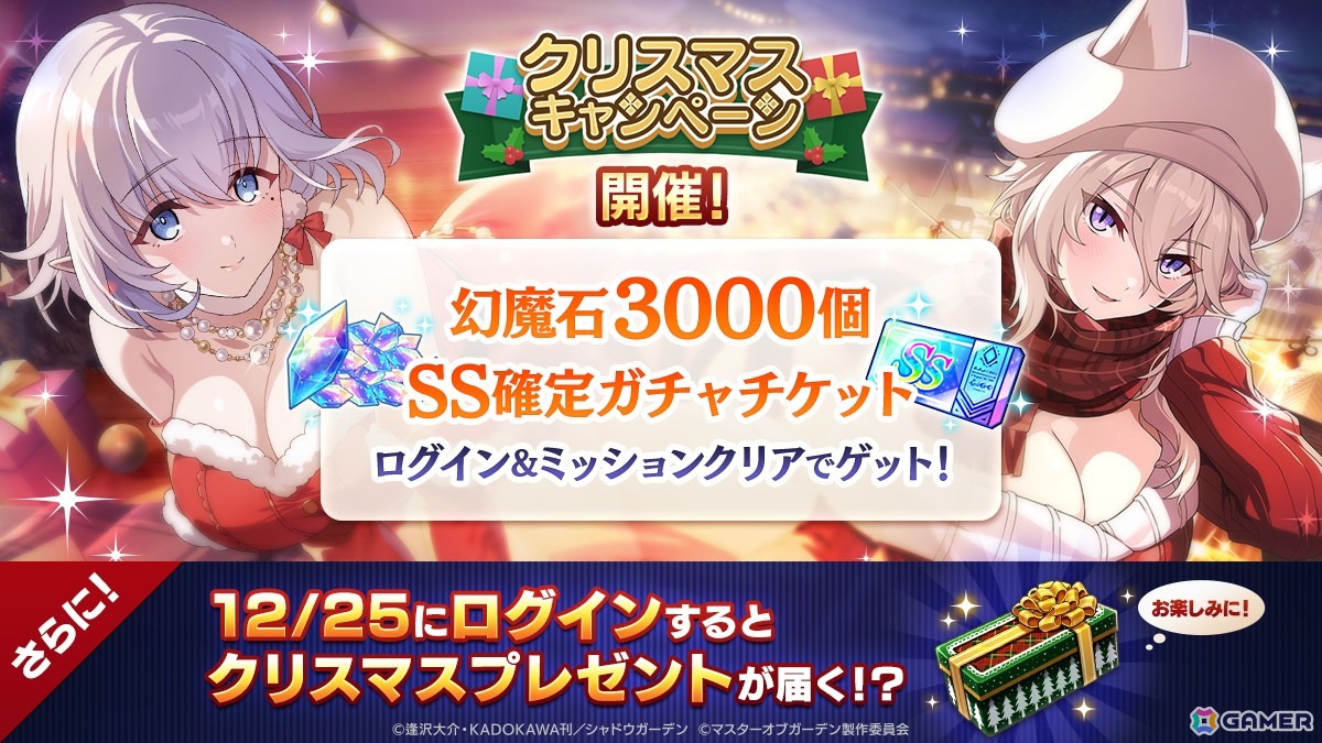 「陰の実力者になりたくて！マスターオブガーデン」ベータとゼータが活躍する期間限定シーズナルイベント「聖人奪還！ミッション・イン・X'mas」が開催！の画像