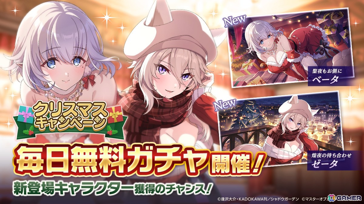 「陰の実力者になりたくて！マスターオブガーデン」ベータとゼータが活躍する期間限定シーズナルイベント「聖人奪還！ミッション・イン・X'mas」が開催！の画像