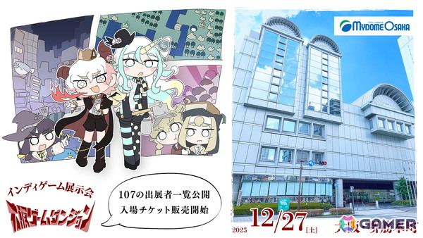 関西圏で初開催のインディゲーム展示会「大阪ゲームダンジョン」に出展する107団体が公開！入場チケットが販売開始の画像1