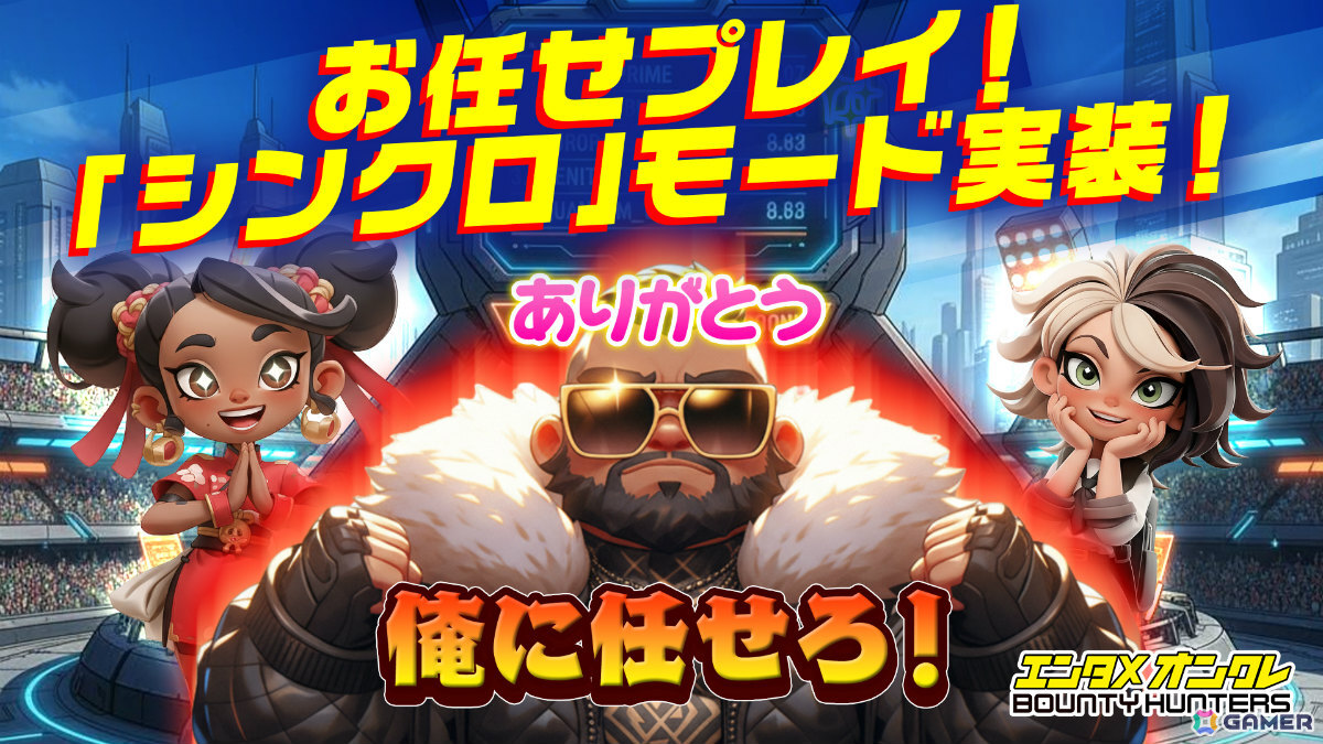配信者と視聴者が同時にプライズを獲得できるオンクレバトル「バウンティハンターズ」の事前登録受付が開始！の画像