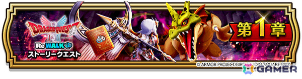 「ドラゴンクエストウォーク」イベント「ドラゴンクエストI＆II ReWALK」が開催！二つの時代を舞台にした冒険に出かけようの画像1