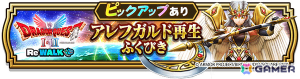 「ドラゴンクエストウォーク」イベント「ドラゴンクエストI＆II ReWALK」が開催！二つの時代を舞台にした冒険に出かけようの画像12