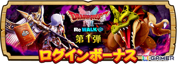 「ドラゴンクエストウォーク」イベント「ドラゴンクエストI＆II ReWALK」が開催！二つの時代を舞台にした冒険に出かけようの画像8