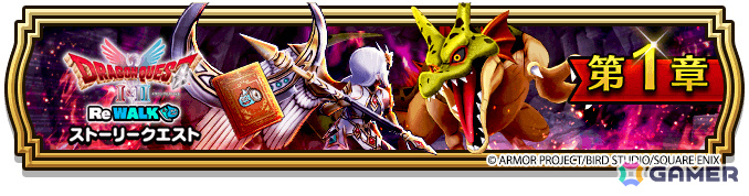 「ドラゴンクエストウォーク」イベント「ドラゴンクエストI＆II ReWALK」が開催！二つの時代を舞台にした冒険に出かけようの画像
