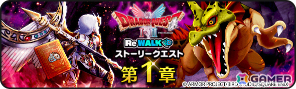 「ドラゴンクエストウォーク」イベント「ドラゴンクエストI＆II ReWALK」が開催！二つの時代を舞台にした冒険に出かけようの画像