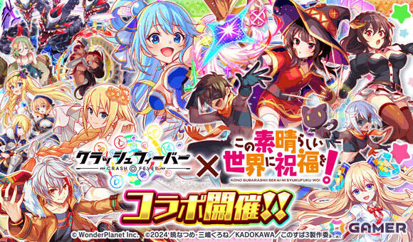 「クラッシュフィーバー」×「このすば」コラボが開催！アクアやめぐみん＆ゆんゆん、ダクネス、アイリスがガチャに登場の画像1
