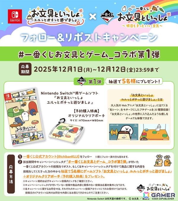 「お文具といっしょ ユルっとポチっと遊びましょ」と「一番くじ お文具といっしょ～明日もきっといい天気～」のコラボキャンペーンが12月1日より開催！の画像1