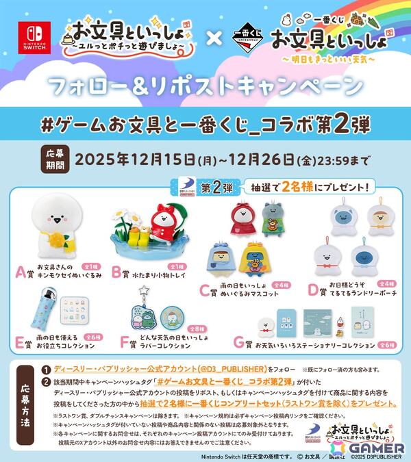「お文具といっしょ ユルっとポチっと遊びましょ」と「一番くじ お文具といっしょ～明日もきっといい天気～」のコラボキャンペーンが12月1日より開催！の画像2