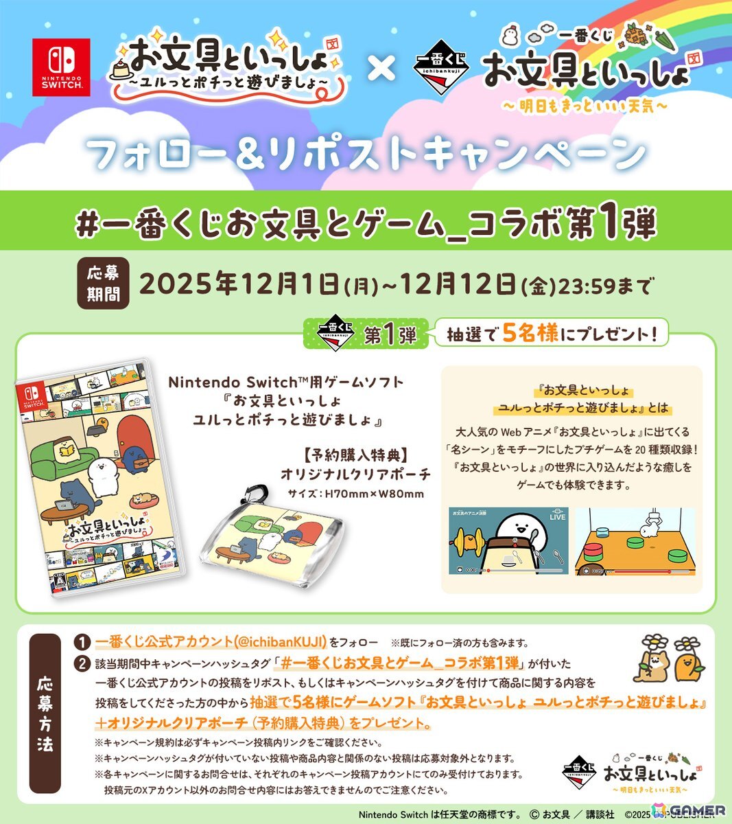 「お文具といっしょ ユルっとポチっと遊びましょ」と「一番くじ お文具といっしょ～明日もきっといい天気～」のコラボキャンペーンが12月1日より開催！の画像