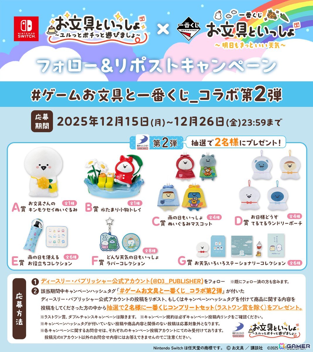 「お文具といっしょ ユルっとポチっと遊びましょ」と「一番くじ お文具といっしょ～明日もきっといい天気～」のコラボキャンペーンが12月1日より開催！の画像