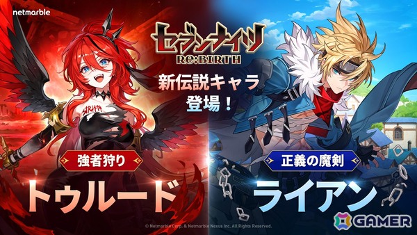 「セブンナイツ Re:BIRTH」アップデートで「【強者狩り】トゥルード」と「【正義の魔剣】ライアン」が参戦！の画像1