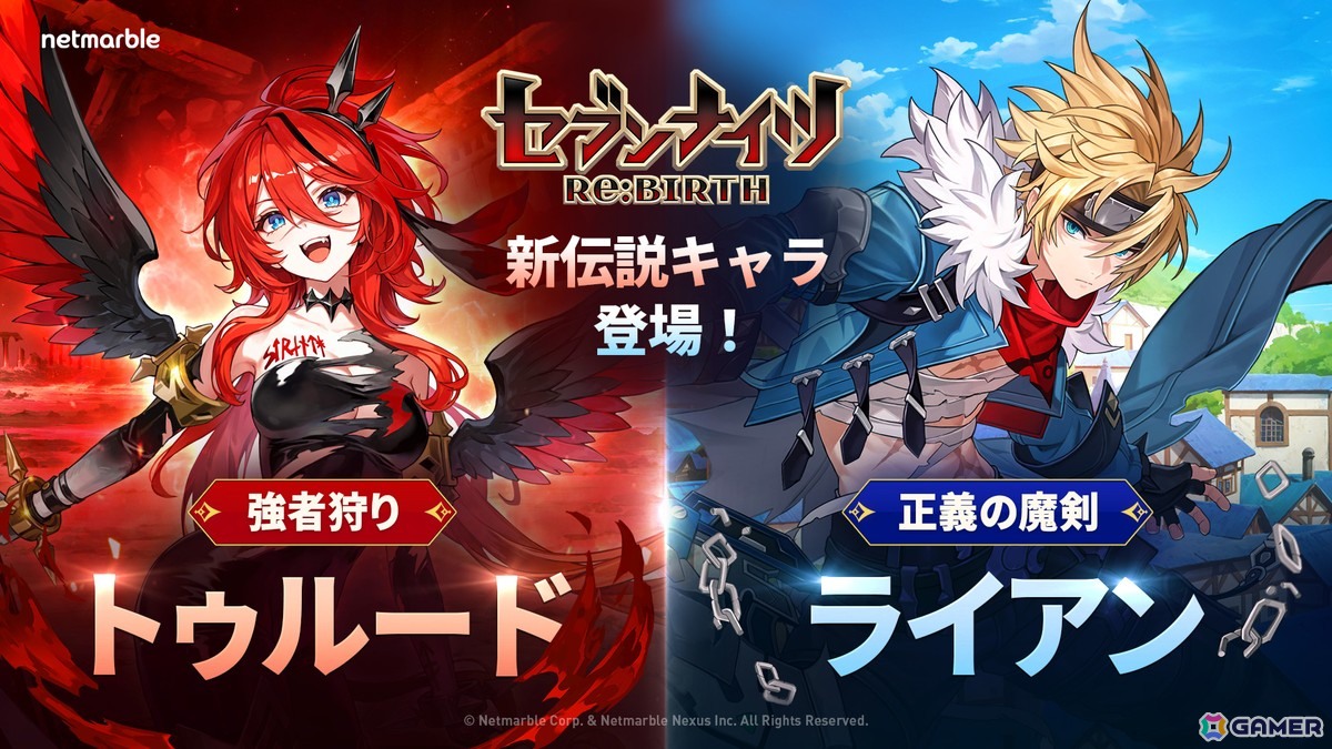 「セブンナイツ Re:BIRTH」アップデートで「【強者狩り】トゥルード」と「【正義の魔剣】ライアン」が参戦！の画像