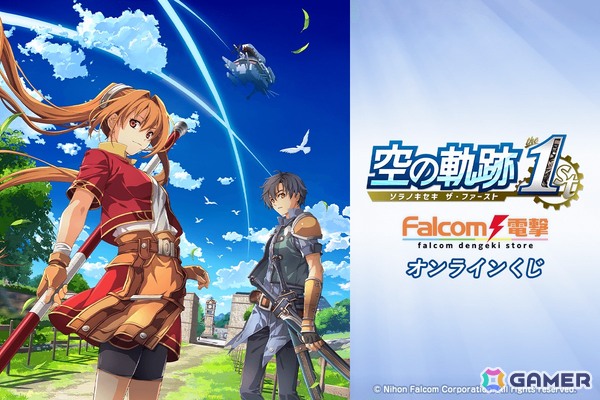 「空の軌跡 the 1st」のオンラインくじが登場！2つの「軌跡」の誕生を記念したWバースデープレートなどをラインナップの画像1