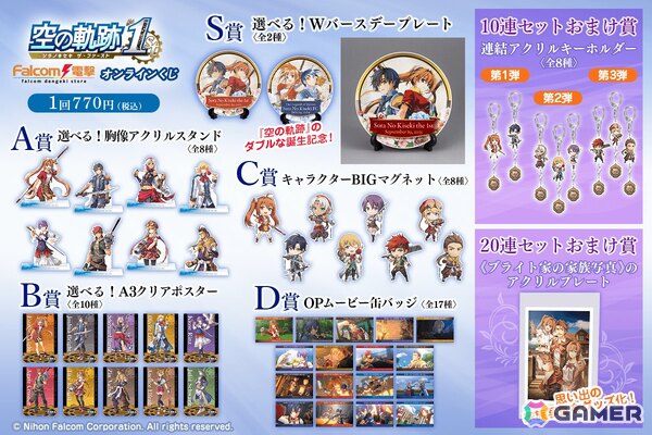 「空の軌跡 the 1st」のオンラインくじが登場！2つの「軌跡」の誕生を記念したWバースデープレートなどをラインナップの画像2