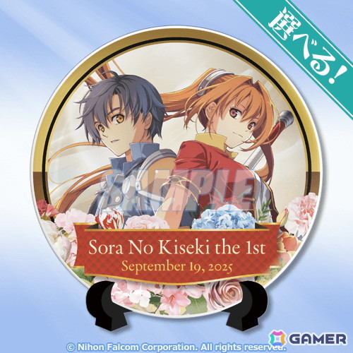 「空の軌跡 the 1st」のオンラインくじが登場！2つの「軌跡」の誕生を記念したWバースデープレートなどをラインナップの画像3