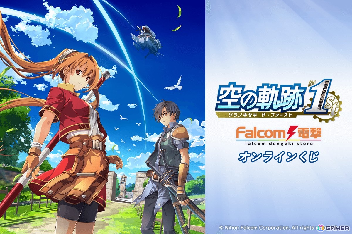 「空の軌跡 the 1st」のオンラインくじが登場！2つの「軌跡」の誕生を記念したWバースデープレートなどをラインナップの画像