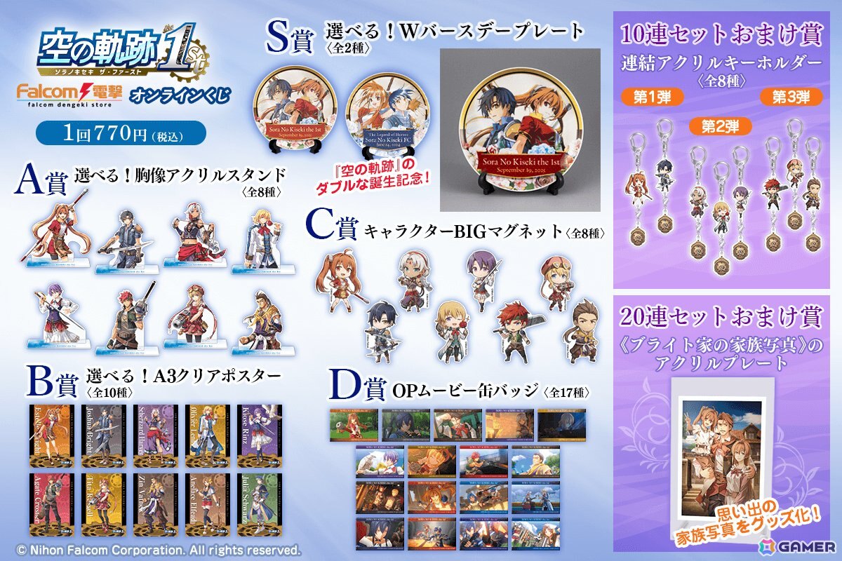 「空の軌跡 the 1st」のオンラインくじが登場！2つの「軌跡」の誕生を記念したWバースデープレートなどをラインナップの画像