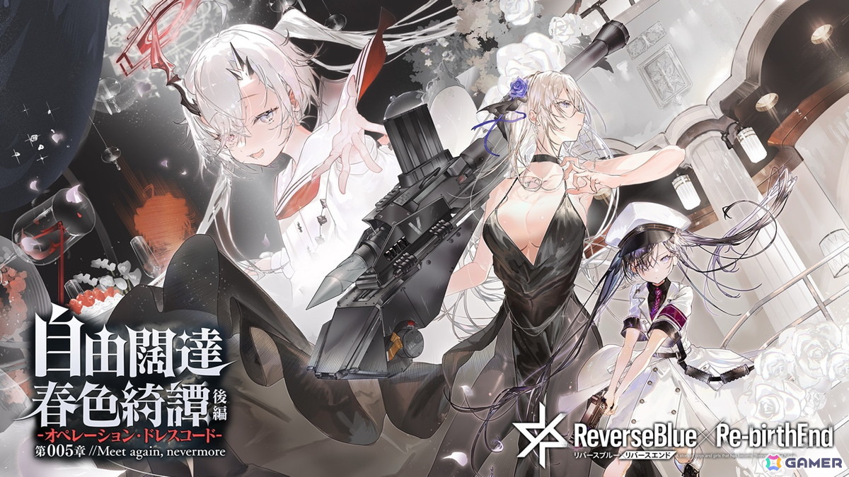 「リバースブルー×リバースエンド」メインストーリー第005章「自由闊達春色綺譚・後編 -オペレーション・ドレスコード-」が開幕！の画像