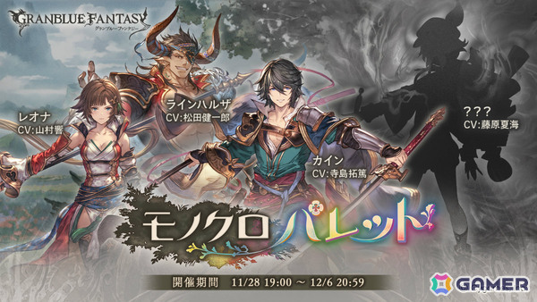 「グラブル」イベント「モノクロパレット」が11月28日より開催！カイン、ラインハルザ、レオナは“七級軍武島”で異様な少年と邂逅するの画像1