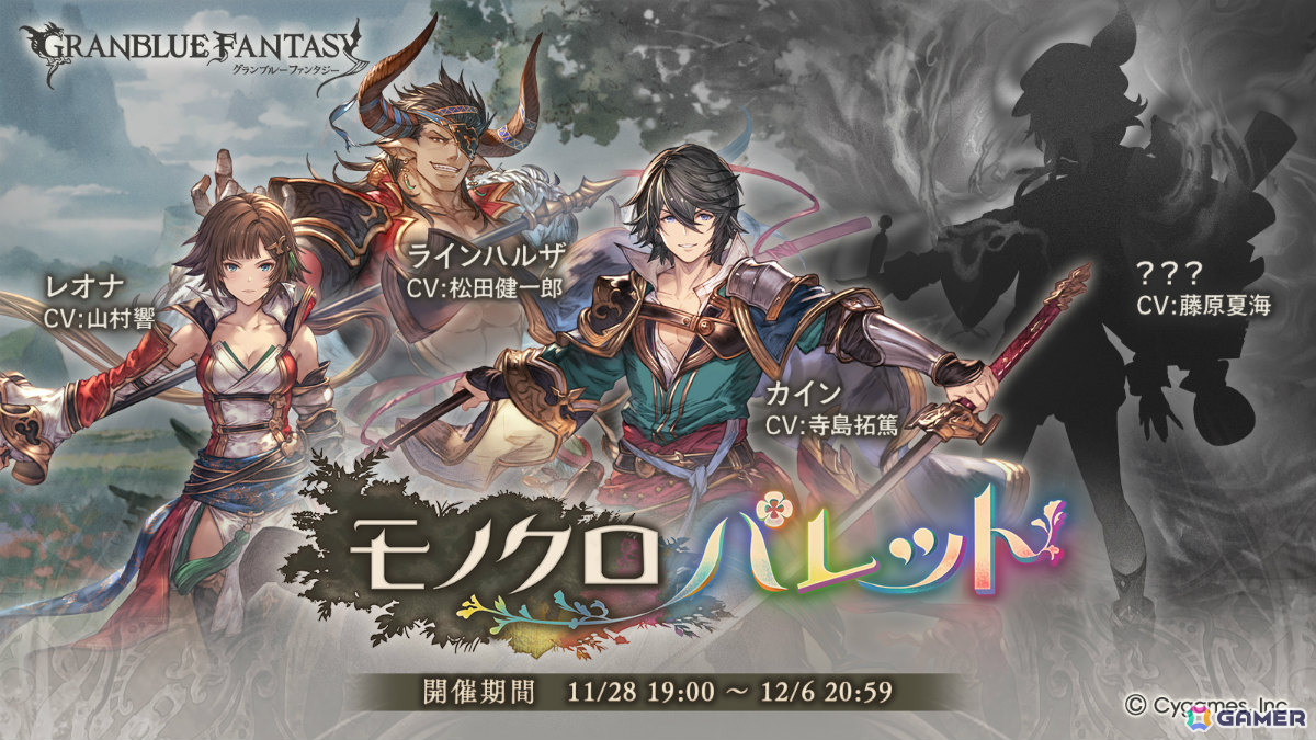 「グラブル」イベント「モノクロパレット」が11月28日より開催！カイン、ラインハルザ、レオナは“七級軍武島”で異様な少年と邂逅するの画像
