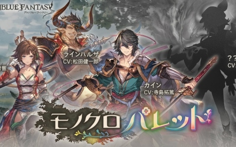 「グラブル」イベント「モノクロパレット」が11月28日より開催!カイン、ラインハルザ、レオナは“七級軍武島”で異様な少年と邂逅するの画像