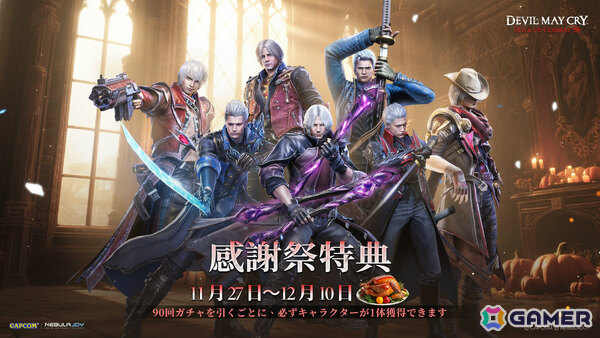 「Devil May Cry: Peak of Combat」11種のSSS限定スタイルが感謝祭スペシャルガチャに集結！SSS限定自選箱などを報酬とした占いイベントや無料30連ガチャもの画像1