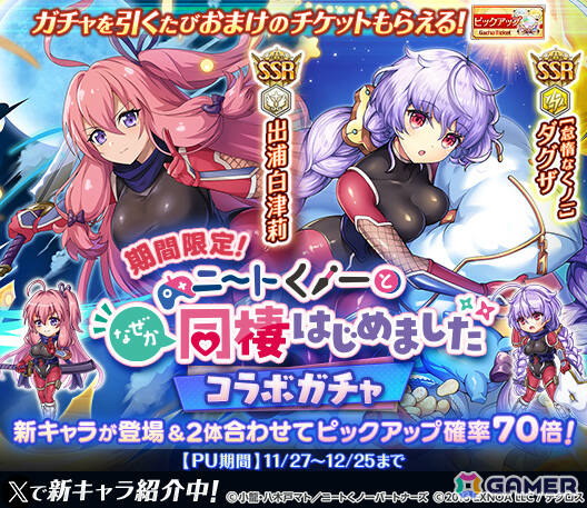 「神姫PROJECT」で「ニートくノ一となぜか同棲始めました」コラボが開催！出浦白津莉が神姫となって登場、最大280連の無料ガチャもの画像2