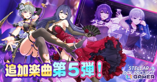 「STELLAR IDOL PROJECT」Vividが歌う「バタフライ・トリック」を追加実装！ちょっと早いハーフアニバーサリー ファンフェスも開催中の画像1