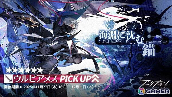 「アークナイツ」サイドストーリー「生存航路」復刻ライト版が開催！★6 ウルピアヌスがピックアップされる「海淵に沈む錨」もの画像2