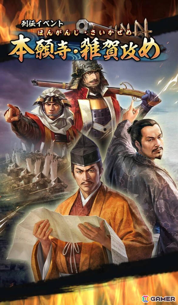 「信長の野望 出陣」織田信長と本願寺・紀伊雑賀衆の戦いを描く列伝イベント「本願寺・雑賀攻め」が開催！丹羽長秀、細川藤孝のピックアップもの画像1