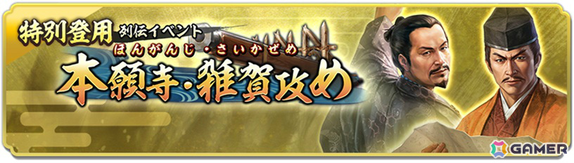 「信長の野望 出陣」織田信長と本願寺・紀伊雑賀衆の戦いを描く列伝イベント「本願寺・雑賀攻め」が開催！丹羽長秀、細川藤孝のピックアップもの画像