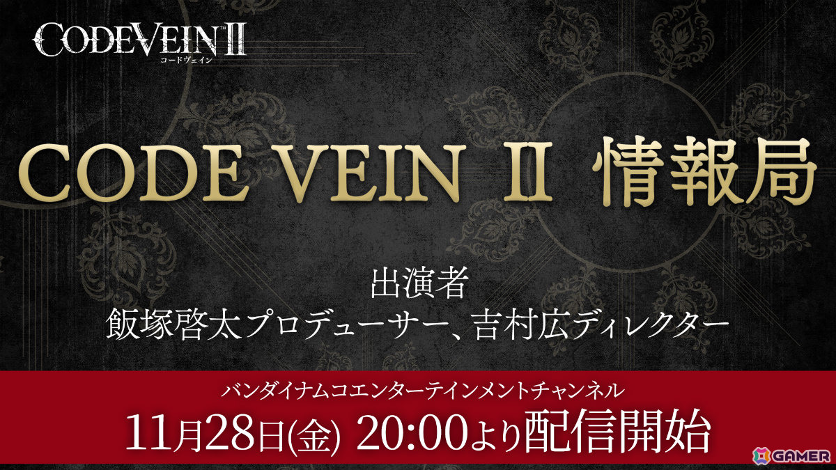 「CODE VEIN II」主人公の拠点「マグメル」やイリス・マグメル（CV：加隈亜衣）、ヤドヴィガ（CV：大原さやか）といった新キャラなどを紹介！の画像