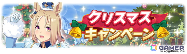「ウマ娘 プリティーダービー」新たな育成ウマ娘★3「［祝祭遊戯］ナカヤマフェスタ」と★3「［雪白の夢路］ドリームジャーニー」が登場！の画像16
