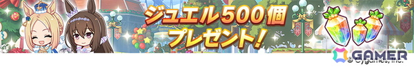 「ウマ娘 プリティーダービー」新たな育成ウマ娘★3「［祝祭遊戯］ナカヤマフェスタ」と★3「［雪白の夢路］ドリームジャーニー」が登場！の画像17